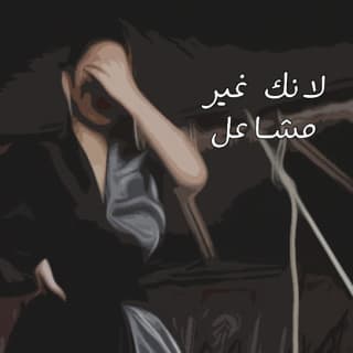 اغنية لانك غير مشاعل بالكلمات كلمات اغنية لانك غير مشاعل مكتوبة كاملة