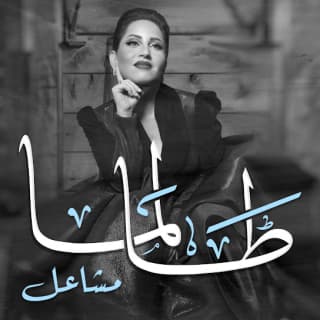 اغنية talma مشاعل بالكلمات كلمات اغنية talma مشاعل مكتوبة كاملة