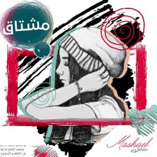 اغنية مشتاق مشاعل بالكلمات كلمات اغنية مشتاق مشاعل مكتوبة كاملة