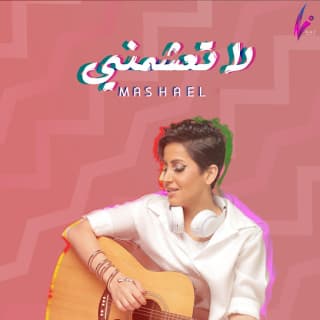 اغنية لا تعشمني مشاعل بالكلمات كلمات اغنية لا تعشمني مشاعل مكتوبة كاملة