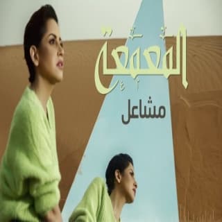 اغنية المعمعة مشاعل بالكلمات كلمات اغنية المعمعة مشاعل مكتوبة كاملة