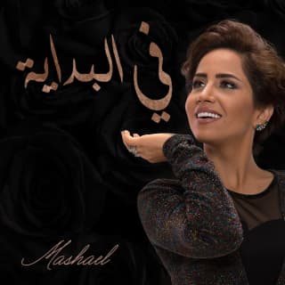 اغنية في البدايه مشاعل بالكلمات كلمات اغنية في البدايه مشاعل مكتوبة كاملة