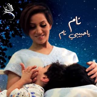 اغنية نام ياحبيبي نام مشاعل بالكلمات كلمات اغنية نام ياحبيبي نام مشاعل مكتوبة كاملة