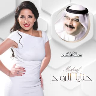 اغنية حنايا الروح مشاعل بالكلمات كلمات اغنية حنايا الروح مشاعل مكتوبة كاملة