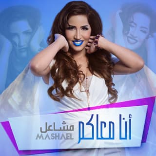 اغنية أنا معاكم مشاعل بالكلمات كلمات اغنية أنا معاكم مشاعل مكتوبة كاملة