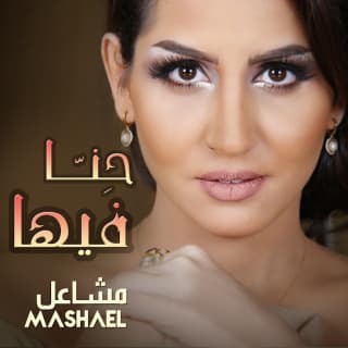 اغنية حِنّا فيها مشاعل بالكلمات كلمات اغنية حِنّا فيها مشاعل مكتوبة كاملة