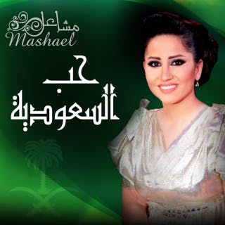 كلمات اغنية حب السعودية مشاعل مكتوبة كاملة