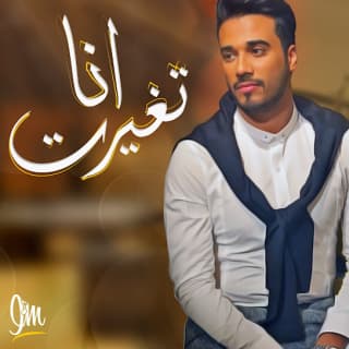 اغنية انا تغيرت اسماعيل مبارك بالكلمات كلمات اغنية انا تغيرت اسماعيل مبارك مكتوبة كاملة