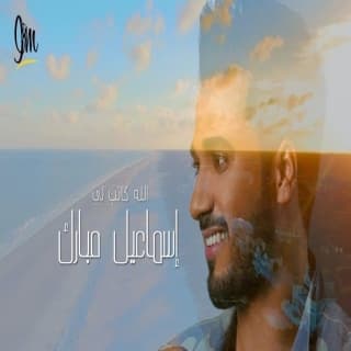 اغنية الله كاتب لي اسماعيل مبارك بالكلمات كلمات اغنية الله كاتب لي اسماعيل مبارك مكتوبة كاملة