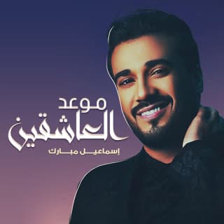 اغنية موعد عاشقين اسماعيل مبارك بالكلمات كلمات اغنية موعد عاشقين اسماعيل مبارك مكتوبة كاملة