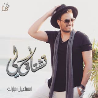 اغنية تشتاق لي اسماعيل مبارك بالكلمات كلمات اغنية تشتاق لي اسماعيل مبارك مكتوبة كاملة