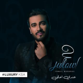 اغنية ما يجوز اسماعيل مبارك بالكلمات كلمات اغنية ما يجوز اسماعيل مبارك مكتوبة كاملة