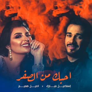 اغنية احبك من الصفر اسماعيل مبارك بالكلمات كلمات اغنية احبك من الصفر اسماعيل مبارك مكتوبة كاملة