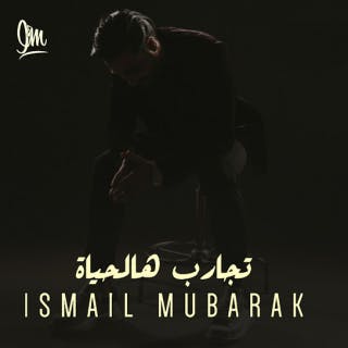 كلمات اغنية تجارب هالحياه اسماعيل مبارك مكتوبة كاملة
