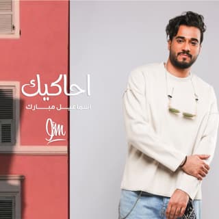 اغنية أحاكيك اسماعيل مبارك بالكلمات كلمات اغنية أحاكيك اسماعيل مبارك مكتوبة كاملة