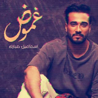 اغنية غموض اسماعيل مبارك بالكلمات كلمات اغنية غموض اسماعيل مبارك مكتوبة كاملة