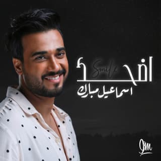 اغنية اضحك اسماعيل مبارك بالكلمات كلمات اغنية اضحك اسماعيل مبارك مكتوبة كاملة