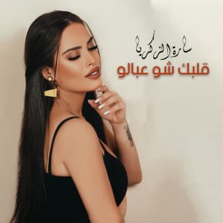 اغنية قلبك شو عبالو سارة الزكريا بالكلمات كلمات اغنية قلبك شو عبالو سارة الزكريا مكتوبة كاملة