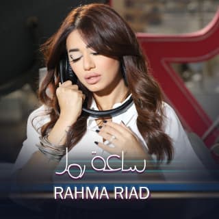 اغنية ساعة رمل رحمه رياض بالكلمات كلمات اغنية ساعة رمل رحمه رياض مكتوبة كاملة