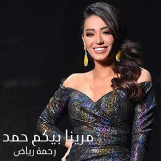 اغنية مرينا بيكم حمد رحمه رياض بالكلمات كلمات اغنية مرينا بيكم حمد رحمه رياض مكتوبة كاملة