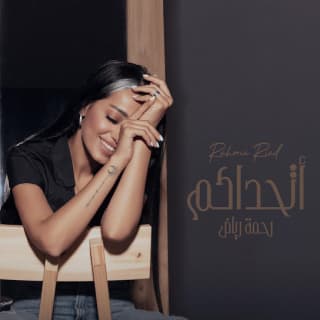 اغنية اتحداكم رحمه رياض بالكلمات كلمات اغنية اتحداكم رحمه رياض مكتوبة كاملة