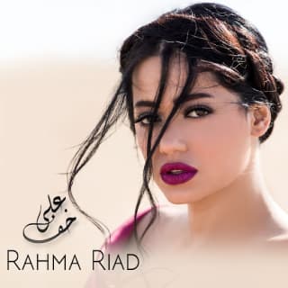 اغنية خف علي رحمه رياض بالكلمات كلمات اغنية خف علي رحمه رياض مكتوبة كاملة