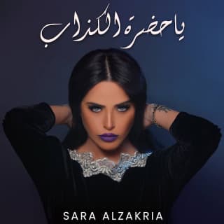 اغنية يا حضرة الكذاب سارة الزكريا بالكلمات كلمات اغنية يا حضرة الكذاب سارة الزكريا مكتوبة كاملة
