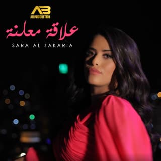 اغنية علاقة معلنة سارة الزكريا بالكلمات كلمات اغنية علاقة معلنة سارة الزكريا مكتوبة كاملة