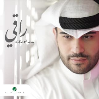 اغنية راقي بدر نوري بالكلمات كلمات اغنية راقي بدر نوري مكتوبة كاملة