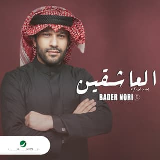 اغنية العاشقين بدر نوري بالكلمات كلمات اغنية العاشقين بدر نوري مكتوبة كاملة
