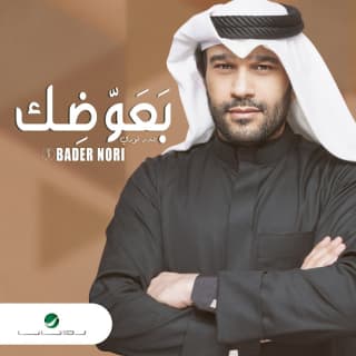 اغنية بعوضك بدر نوري بالكلمات كلمات اغنية بعوضك بدر نوري مكتوبة كاملة