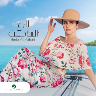 اغنية إلى الساكن هدى الفهد بالكلمات كلمات اغنية إلى الساكن هدى الفهد مكتوبة كاملة