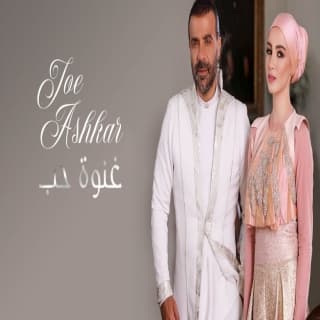 اغنية غنوة حب جو اشقر بالكلمات كلمات اغنية غنوة حب جو اشقر مكتوبة كاملة