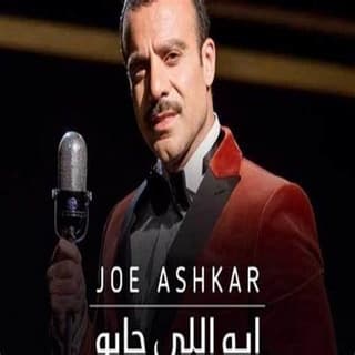 اغنية ايه اللي جابو جو اشقر بالكلمات كلمات اغنية ايه اللي جابو جو اشقر مكتوبة كاملة