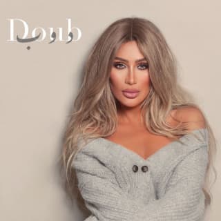 اغنية دوب مايا دياب بالكلمات كلمات اغنية دوب مايا دياب مكتوبة كاملة