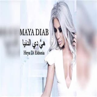 اغنية هي دي الدنيى مايا دياب بالكلمات كلمات اغنية هي دي الدنيى مايا دياب مكتوبة كاملة