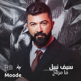اغنية ما مرتاح سيف نبيل بالكلمات كلمات اغنية ما مرتاح سيف نبيل مكتوبة كاملة