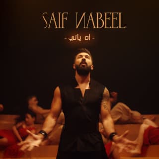 اغنية اه ياني سيف نبيل بالكلمات كلمات اغنية اه ياني سيف نبيل مكتوبة كاملة