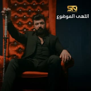 اغنية فوكَ القمة سيف نبيل بالكلمات كلمات اغنية فوكَ القمة سيف نبيل مكتوبة كاملة