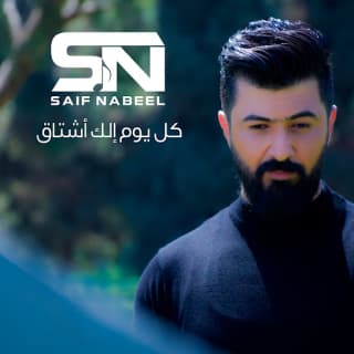 اغنية كل يوم الك اشتاق سيف نبيل بالكلمات كلمات اغنية كل يوم الك اشتاق سيف نبيل مكتوبة كاملة