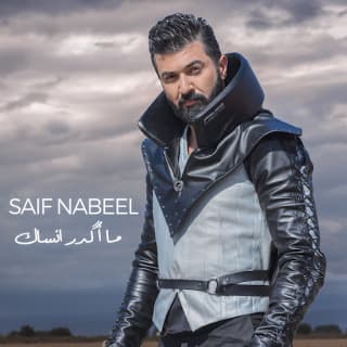 اغنية مااگـدر انسـاك سيف نبيل بالكلمات كلمات اغنية مااگـدر انسـاك سيف نبيل مكتوبة كاملة