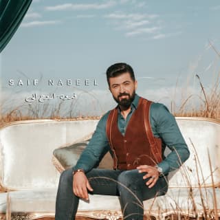 اغنية فدوه اروح اني سيف نبيل بالكلمات كلمات اغنية فدوه اروح اني سيف نبيل مكتوبة كاملة