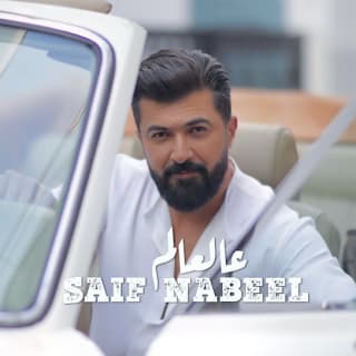 اغنية عالعالم سيف نبيل بالكلمات كلمات اغنية عالعالم سيف نبيل مكتوبة كاملة