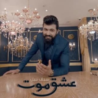 اغنية عشك موت سيف نبيل بالكلمات كلمات اغنية عشك موت سيف نبيل مكتوبة كاملة