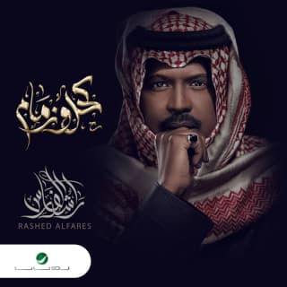 اغنية سبحان راشد الفارس بالكلمات كلمات اغنية سبحان راشد الفارس مكتوبة كاملة