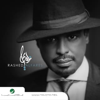 اغنية أبيك راشد الفارس بالكلمات كلمات اغنية أبيك راشد الفارس مكتوبة كاملة