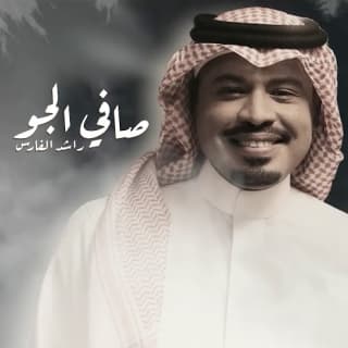اغنية صافي الجو راشد الفارس بالكلمات كلمات اغنية صافي الجو راشد الفارس مكتوبة كاملة