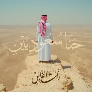كلمات اغنية حنا سعوديين راشد الفارس مكتوبة كاملة