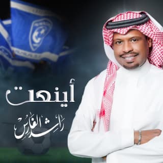 اغنية أينعت راشد الفارس بالكلمات كلمات اغنية أينعت راشد الفارس مكتوبة كاملة