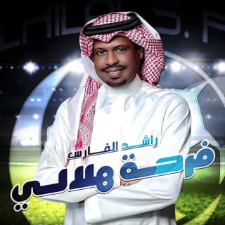 اغنية فرحة هلالي راشد الفارس بالكلمات كلمات اغنية فرحة هلالي راشد الفارس مكتوبة كاملة